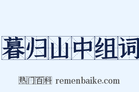 暮归山中组词是什么意思的图片